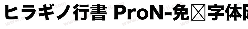 ヒラギノ行書 ProN字体转换
